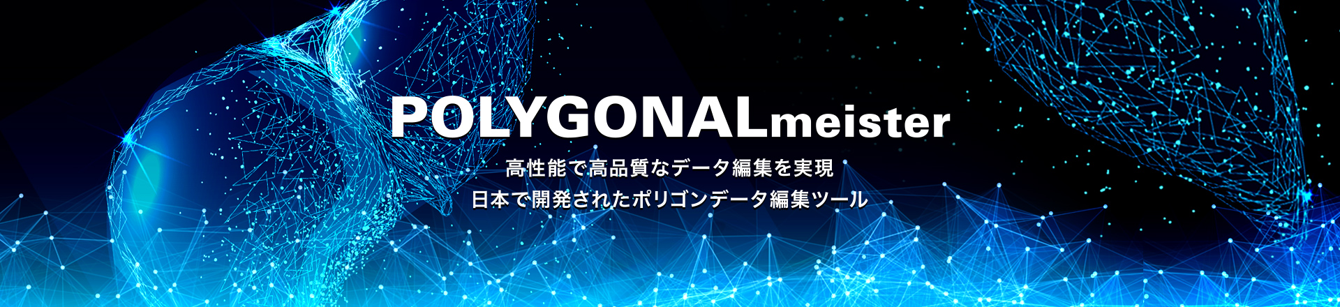 POLYGONALmeister 高性能で高品質なデータ編集を実現日本で開発されたポリゴンデータ編集ツール