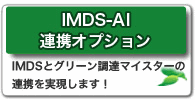 IMDS-AIAgIvVIMDSƃO[B}CX^[̘Ag܂I